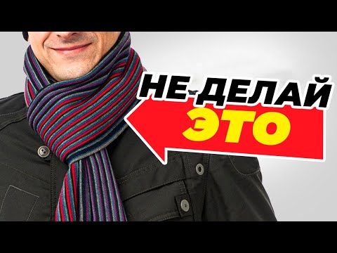 Видео: Перестаньте неправильно носить шарф. Как носить шарфы по-мужски