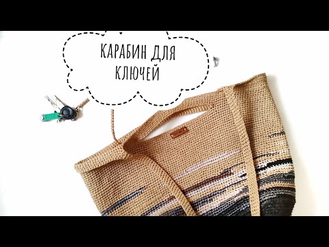 Видео: Улучшаю любимую сумку / креплю к сумке карабин для ключей