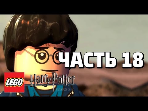 Видео: LEGO Harry Potter: Years 5-7 Прохождение - Часть 18 - ДОББИ!