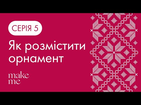 Видео: Серія 5. Як правильно розмістити орнамент | Історія Вишиванки