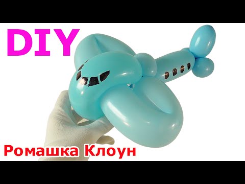 Видео: САМОЛЕТ ИЗ ШАРИКА ШДМ Balloon Airplane DIY AIRCRAFT como hacer un avion con globos #РомашкаКлоун