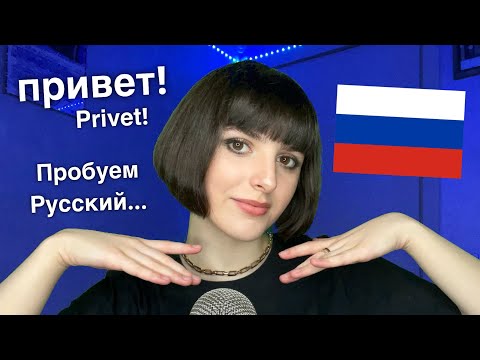 Видео: ASMR Trying to Speak Russian 🇷🇺 for the First Time! (Я впервые пытаюсь говорить по Pусски)
