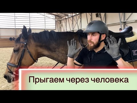 Видео: Как приучить лошадь к страшным барьерам / ПРЫГАЕМ ЧЕРЕЗ ЧЕЛОВЕКА