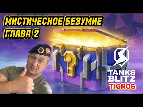 Видео: Мистические контейнеры 70 шт. Tanks Blitz