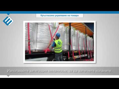 Видео: 5.2 Кръстосано укрепване на товара