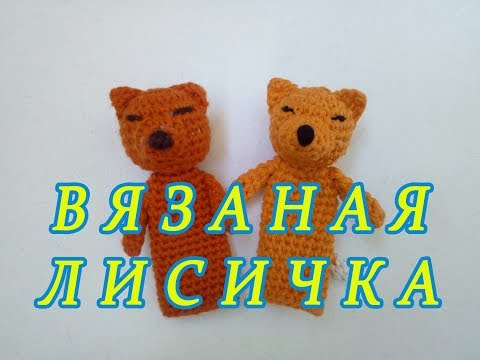 Видео: ஐ Пальчиковые игрушки крючком, ЛИСИЧКА ஐ Knitted finger toys ஐ