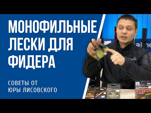 Видео: Монофильные лески для фидера. Выбор Юры Лисовского.
