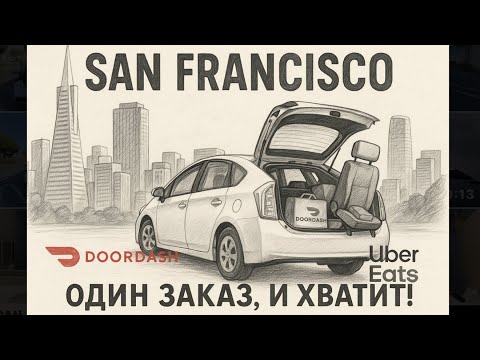 Видео: Город, где я не хочу работать 😅 | Доставка в San Francisco 