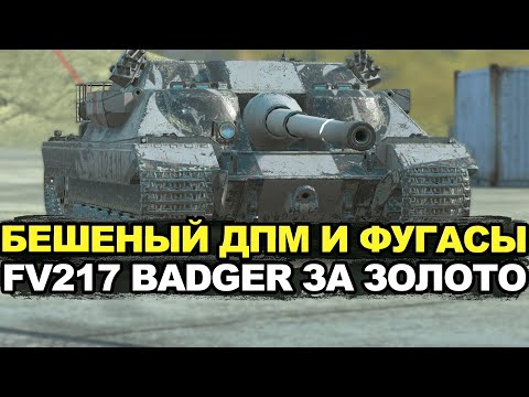 Видео: Стоит ли покупать Badger с 4К ДПМ и фугасами Tanks Blitz