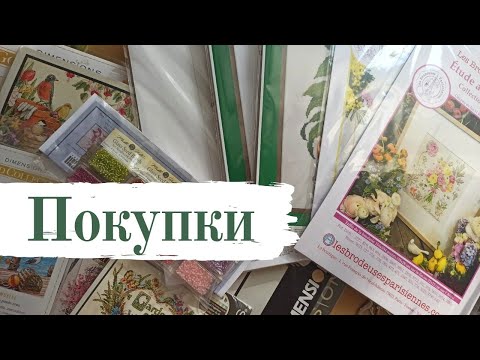 Видео: Покупки для вышивки за лето