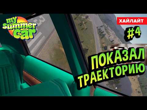 Видео: My Summer Car 💚 ПОКАЗЫВАЮ ТРАЕКТОРИЮ (Квест РАКЕТА #4)