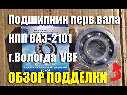 Видео: Подшипник первичного вала КПП ВАЗ-2101 ЗАО "ВПЗ" (VBF). Обзор подделки
