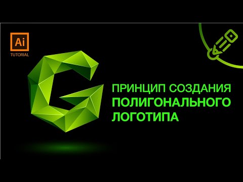 Видео: Принцип создания полигонального логотипа в Adobe Illustrator CC. (low poly logo tutorial)