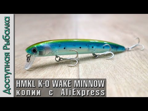 Видео: Новинка 2024❗ Воблеры HMKL K-0 WAKE MINNOW 115 с АлиЭкспресс копии от AllBlue. Обзор, игра под водой