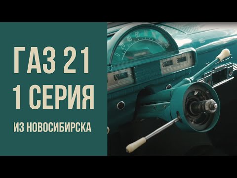 Видео: ГАЗ-21 из Новосибирска. Начало.