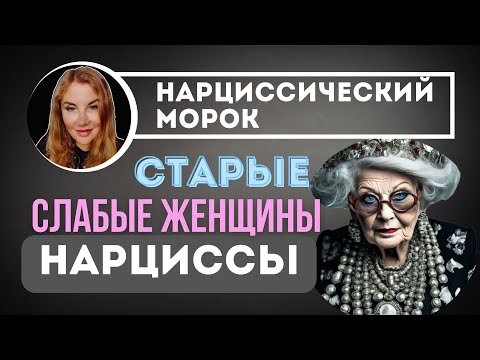 Видео: Как стареют ЖЕНЩИНЫ НАРЦИССЫ. Сильные и слабые женщины нарцисски.