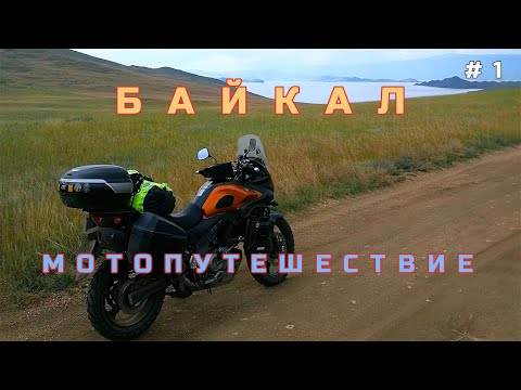 Видео: На мотоцикле V-Strom на Байкал. Серия 1. Старт из Москвы, первая поломка