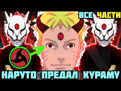 Видео: НАРУТО ПРЕДАЛ КУРАМУ АЛЬТЕРНАТИВНЫЙ СЮЖЕТ НАРУТО ВСЕ ЧАСТИ НАРУТО УНИЧТОЖИЛ КОНОХУ ВСЕ СЕРИИ