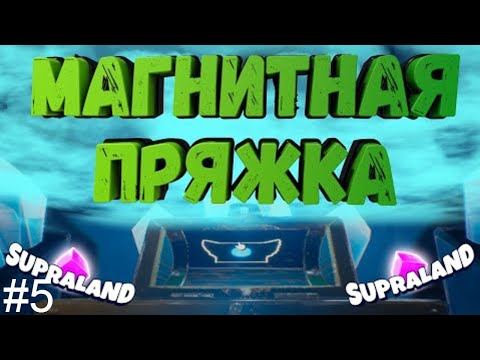 Видео: Нашёл магнитную пряжку | Supraland #5