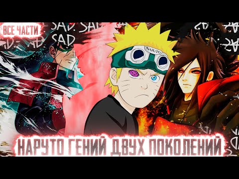 Видео: НАРУТО ГЕНИЙ ДВУХ ПОКОЛЕНИЙ I АЛЬТЕРНАТИВНЫЙ СЮЖЕТ НАРУТО - ВСЕ ЧАСТИ