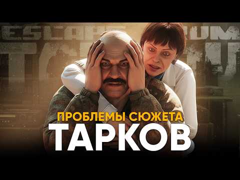 Видео: Тарков — СЮЖЕТ? НИКТО НИЧЕГО НЕ ПОНЯЛ!