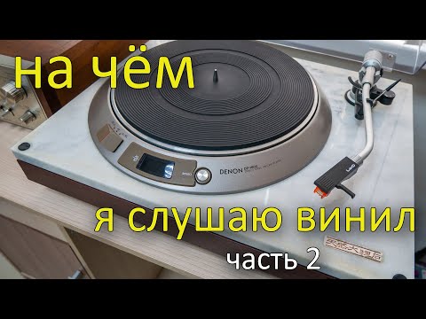 Видео: Часть 2. На чём слушает винил продавец пластинок?