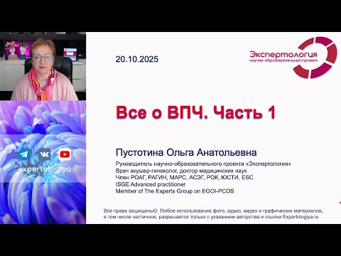 Видео: Все о ВПЧ  Часть 1 l Пустотина О. А.