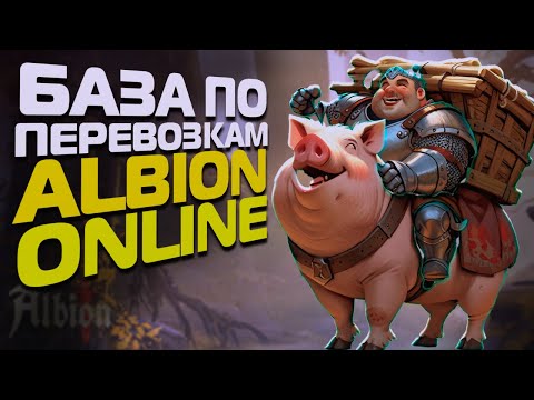 Видео: ЗАРАБАТЫВАЕМ НА ПЕРЕВОЗКАХ В ALBION ONLINE. С ЧЕГО НАЧАТЬ?