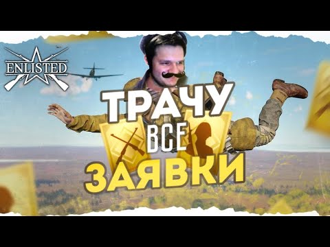 Видео: ТРАЧУ ЗОЛОТЫЕ ЗАЯВКИ НА СОЛДАТ, ОРУЖИЯ И ТЕХНИКУ! ENLISTED ГАЙД ДЛЯ НОВИЧКОВ!