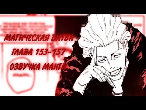 Видео: МАГИЧЕСКАЯ БИТВА. ГЛАВА 153-157 [Озвучка манги]