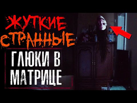 Видео: Жуткие Глюки в Матрице #8 +Истории подписчиков