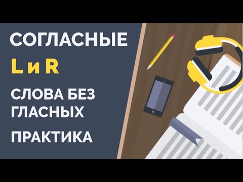 Видео: Тренируем чешский звук L | Слова без гласных | Скороговорка