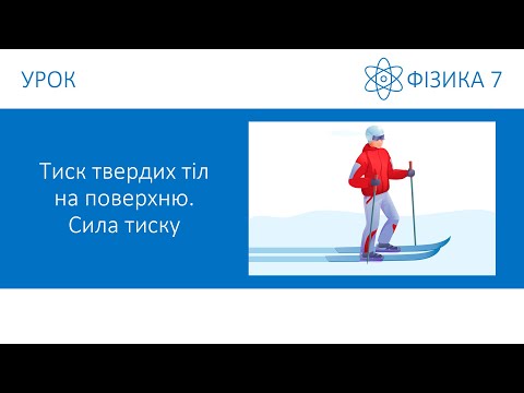 Видео: Фізика 7. Урок - Тиск твердих тіл на поверхню. Сила тиску. Презентація для 7 класу