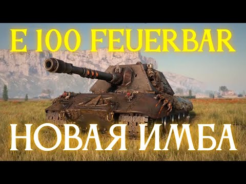 Видео: E 100 FEUERBAR - НОВАЯ ИМБА ЗА 25.000 БОН ✱ 09.09.25