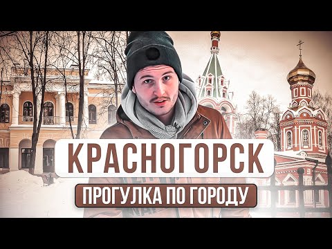 Видео: КРАСНОГОРСК ПРОМЫШЛЕННЫЙ! / Прогулка