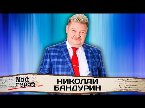 Видео: Николай Бандурин. Интервью с артистом эстрады, актёром и куплетистом