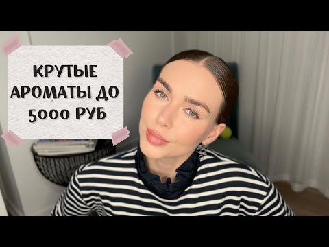 Видео: ПАХНУТЬ КЛАССНО И НЕ РАЗОРИТЬСЯ НА ПАРФЮМ: ДОСТОЙНЫЕ АРОМАТЫ ДО 5000 РУБ