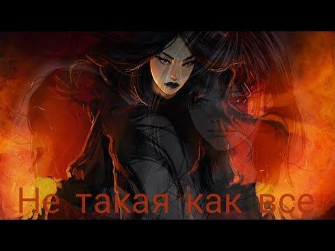 Видео: Переписка " Не такая как все " #1