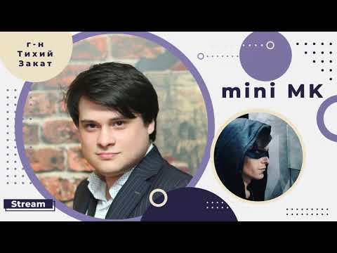 Видео: mini МК. Г-н Тихий Закат. Пилотный выпуск