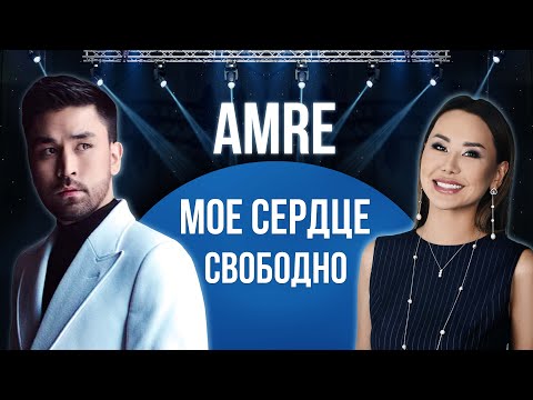 Видео: АМРЕ. ЕРНАР. БЕРКУТ: Там где музыка, там много соблазнов!