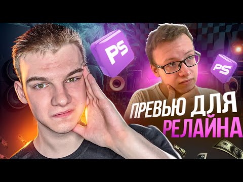 Видео: КАК Я ДЕЛАЮ ПРЕВЬЮ ДЛЯ РЕЛАЙНА?! КАК СДЕЛАТЬ ПРЕВЬЮ В 2023 ГОДУ? ПОЛНЫЙ ПРОЦЕСС СОЗДАНИЯ ПРЕВЬЮ!