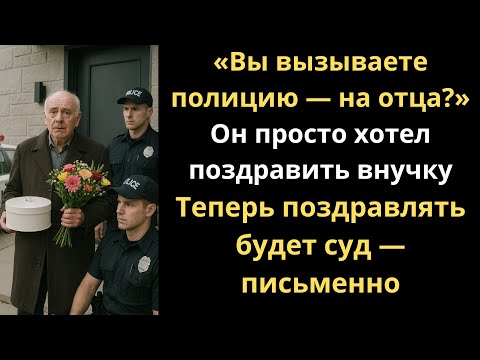 Видео: Дочь вызвала полицию. Я пришёл с тортом…