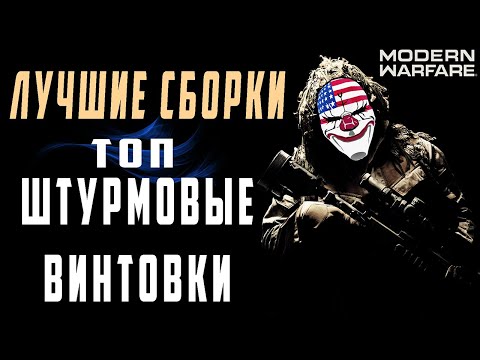 Видео: ТОП ШТУРМОВЫХ ВИНТОВОК В MODERN WARFARE (ЛУЧШАЯ СБОРКА И ЛУЧШИЙ КЛАСС) Что лучше взять? COD: MW