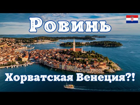 Видео: Ровинь – Хорватская Венеция, которая покоряет сердца с первой минуты.