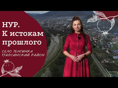 Видео: Село Тенгинка, Туапсинский район | Проект "НУР. К истокам прошлого"