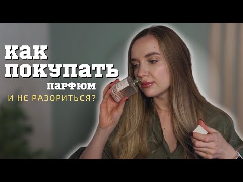 Видео: Экономим на духах правильно | Парфюмерные лайфхаки