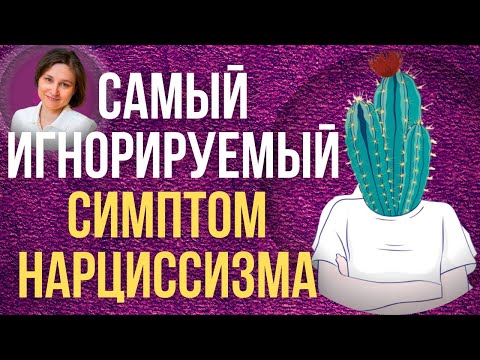Видео: Самый игнорируемый симптом нарциссизма.