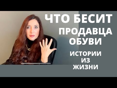 Видео: Что бесит продавца обуви в Канаде/ Как непросто работать в магазине/ Истории из жизни