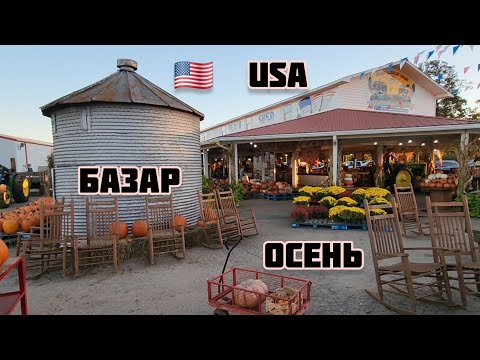 Видео: БАЗАР АМЕРИКА  ФЕРМА ДЕРЕВНЯ  ОСЕНЬ  #usa 