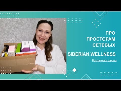 Видео: По просторам сетевых #20. Siberian Wellness. Распаковка заказа.